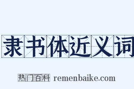 隶书体近义词是什么意思的图片
